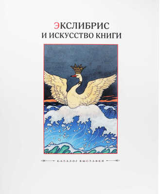 Каталог выставки. Экслибрис и искусство книги